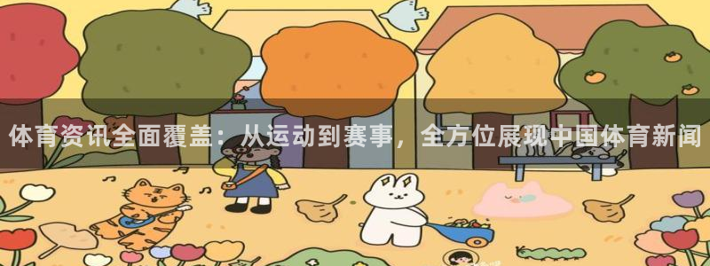 321直播体育林东：体育资讯全面覆盖：从运动到赛事，全方位展现中国体育新闻