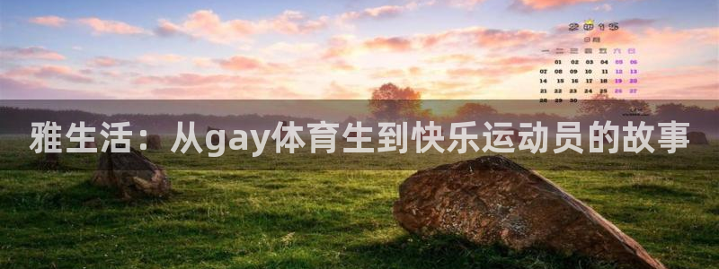 雅生活：从gay体育生到快乐运动员的故事